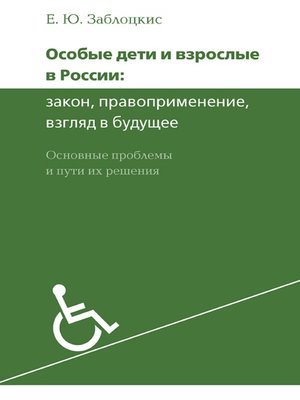 cover image of Особые дети и взрослые в России